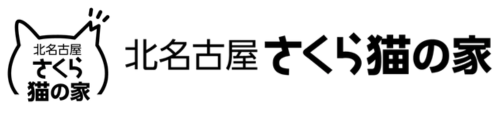 北名古屋さくらねこの家