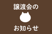 譲渡会のお知らせ