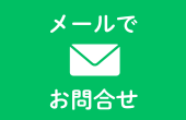 メールで問い合わせ