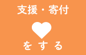 支援・寄付をする